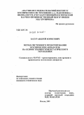 Бахур, Андрей Борисович. Метод системного проектирования космических аппаратов на основе теории гомеостатического управления: дис. кандидат технических наук: 05.07.02 - Проектирование, конструкция и производство летательных аппаратов. Москва. 2009. 152 с.