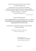 Кудашов Евгений Викторович. Метод снижения дисбаланса рабочих колёс ГТД с учётом геометрических отклонений профилей пера лопаток и неравномерности газовой силы: дис. кандидат наук: 00.00.00 - Другие cпециальности. ФГБОУ ВО «Кубанский государственный аграрный университет имени И.Т. Трубилина». 2026. 155 с.