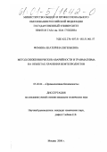 Фомина, Екатерина Евгеньевна. Метод снижения рисков аварийности и травматизма на объектах хранения нефтепродуктов: дис. кандидат технических наук: 05.26.04 - Промышленная безопасность. Москва. 2000. 138 с.