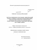Грицына, Александр Николаевич. Метод снижения сварочных деформаций тонкостенных панелей теплообменных аппаратов путем регулирования податливости кромок при выполнении круговых швов: дис. кандидат технических наук: 05.02.10 - Сварка, родственные процессы и технологии. Ростов-на-Дону. 2011. 119 с.