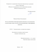 Мартынов Кирилл Владимирович. Метод совершенствования энергетических характеристик асинхронных двигателей путём применения совмещённых обмоток: дис. кандидат наук: 05.09.01 - Электромеханика и электрические аппараты. ФГБОУ ВО «Казанский государственный энергетический университет». 2022. 182 с.