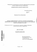 Крееренко, Ольга Дмитриевна. Метод совмещенного синтеза законов управления движением летательных аппаратов по взлетно-посадочной полосе в режиме посадки: дис. кандидат технических наук: 05.13.01 - Системный анализ, управление и обработка информации (по отраслям). Таганрог. 2012. 203 с.