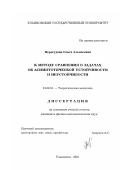 Перегудова, Ольга Алексеевна. Метод сравнения в задачах об асимптотической устойчивости и неустойчивости: дис. кандидат физико-математических наук: 01.02.01 - Теоретическая механика. Ульяновск. 2001. 86 с.