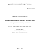 Джиоев Алан Александрович. Метод супероператоров в теории нагретых ядер и астрофизические приложения: дис. доктор наук: 01.04.16 - Физика атомного ядра и элементарных частиц. Объединенный институт ядерных исследований. 2022. 303 с.