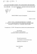 Проскурнин, Евгений Дмитриевич. Метод учета метеорологических условий в задачах оценивания экологических последствий аварий на объектах атомной энергетики: дис. кандидат физико-математических наук: 11.00.09 - Метеорология, климатология, агрометеорология. Санкт-Петербург. 1998. 118 с.