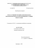 Зеер, Владимир Андреевич. Метод улучшения топливно-экономических и экологических показателей автомобилей в условиях эксплуатации: дис. кандидат технических наук: 05.22.10 - Эксплуатация автомобильного транспорта. Красноярск. 2008. 154 с.