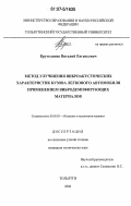Крутолапов, Виталий Евгеньевич. Метод улучшения виброакустических характеристик кузова легкового автомобиля применением вибродемпфирующих материалов: дис. кандидат технических наук: 05.05.03 - Колесные и гусеничные машины. Тольятти. 2006. 170 с.