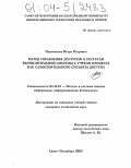 Павличенко, Игорь Петрович. Метод управления доступом к ресурсам вычислительной системы с учетом процесса как самостоятельного субъекта доступа: дис. кандидат технических наук: 05.13.19 - Методы и системы защиты информации, информационная безопасность. Санкт-Петербург. 2003. 104 с.