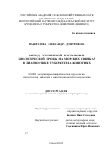 Панкратова, Александра Дмитриевна. Метод ускоренной постановки биологической пробы на морских свинках в диагностике туберкулеза животных: дис. кандидат ветеринарных наук: 16.00.03 - Ветеринарная эпизоотология, микология с микотоксикологией и иммунология. Новосибирск. 2003. 106 с.