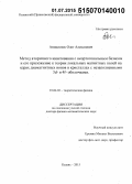 Аникеенок, Олег Алексеевич. Метод вторичного квантования с неортогональным базисом и его приложение к теории локальных магнитных полей на ядрах диамагнитных ионов в кристаллах с незаполненными 3d- и 4f- оболочками: дис. кандидат наук: 01.04.02 - Теоретическая физика. Казань. 2015. 191 с.