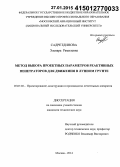 Садретдинова, Эльнара Рамилевна. Метод выбора проектных параметров реактивных пенетраторов для движения в лунном грунте: дис. кандидат наук: 05.07.02 - Проектирование, конструкция и производство летательных аппаратов. Москва. 2014. 136 с.