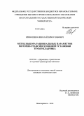 Кривошеев, Николай Вячеславович. Метод выбора рациональных параметров моторно-трансмиссионной установки трубоукладчика: дис. кандидат наук: 05.05.04 - Дорожные, строительные и подъемно-транспортные машины. Новочеркасск. 2014. 212 с.