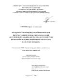Гуртуева Ирина Асланбековна. Метод выявления индикаторов фонетической интерференции в речи билингвов на основе акустического анализа (на материале русской речи носителей кабардино-черкесского и карачаево-балкарского языков): дис. кандидат наук: 00.00.00 - Другие cпециальности. ФГАОУ ВО «Северо-Кавказский федеральный университет». 2025. 337 с.