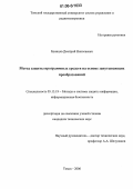 Буинцев, Дмитрий Николаевич. Метод защиты программных средств на основе запутывающих преобразований: дис. кандидат технических наук: 05.13.19 - Методы и системы защиты информации, информационная безопасность. Томск. 2006. 121 с.