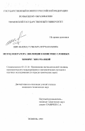 Шигабаева, Гульнара Нурчаллаевна. Метода оператора эволюции в кинетике сложных химических реакций: дис. кандидат технических наук: 05.13.16 - Применение вычислительной техники, математического моделирования и математических методов в научных исследованиях (по отраслям наук). Тюмень. 1999. 157 с.