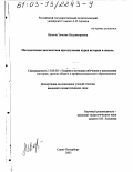 Ванина, Эмилия Владимировна. Методическая диагностика при изучении курса истории в школе: дис. кандидат педагогических наук: 13.00.02 - Теория и методика обучения и воспитания (по областям и уровням образования). Санкт-Петербург. 2003. 229 с.