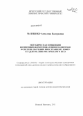 Матиенко, Анжелика Валерьевна. Методическая концепция когнитивно-коммуникативного контроля в системе обучения иностранному языку студентов лингвистического вуза: дис. доктор педагогических наук: 13.00.02 - Теория и методика обучения и воспитания (по областям и уровням образования). Нижний Новгород. 2012. 350 с.