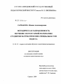 Сарванова, Жанна Александровна. Методическая направленность обучения элементарной математике студентов математических специальностей педвуза: дис. кандидат педагогических наук: 13.00.02 - Теория и методика обучения и воспитания (по областям и уровням образования). Саранск. 2009. 150 с.