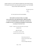 Куулар, Долаана Орлан-ооловна. Методическая подготовка будущих бакалавров образования профиля "Информатика" к работе по выявлению и развитию одаренности учащихся в области информационных технологий: на примере Республики Тыва: дис. кандидат наук: 13.00.02 - Теория и методика обучения и воспитания (по областям и уровням образования). Омск. 2018. 195 с.