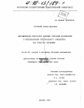 Огурцова, Елена Юрьевна. Методическая подготовка будущих учителей математики к использованию персонального компьютера как средства обучения: дис. кандидат педагогических наук: 13.00.02 - Теория и методика обучения и воспитания (по областям и уровням образования). Москва. 1997. 286 с.