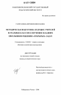 Галиуллина, Евгения Николаевна. Методическая подготовка будущих учителей начальных классов к обучению младших школьников решению "открытых" задач: дис. кандидат педагогических наук: 13.00.02 - Теория и методика обучения и воспитания (по областям и уровням образования). Набережные Челны. 2006. 198 с.