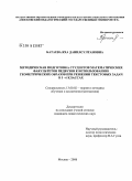 Батаева, Яха Данилсултановна. Методическая подготовка студентов математических факультетов педвузов к использованию геометрических образов при решении текстовых задач в 5-6 классах: дис. кандидат педагогических наук: 13.00.02 - Теория и методика обучения и воспитания (по областям и уровням образования). Москва. 2008. 174 с.