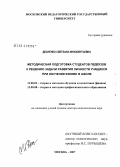 Десненко, Светлана Иннокентьевна. Методическая подготовка студентов педвузов к решению задачи развития личности учащихся при обучении физике в школе: дис. доктор педагогических наук: 13.00.02 - Теория и методика обучения и воспитания (по областям и уровням образования). Москва. 2007. 554 с.