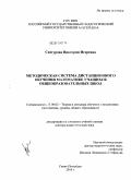 Снегурова, Виктория Игоревна. Методическая система дистанционного обучения математике учащихся общеобразовательных школ: дис. доктор педагогических наук: 13.00.02 - Теория и методика обучения и воспитания (по областям и уровням образования). Санкт-Петербург. 2010. 382 с.