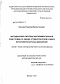 Калачев, Николай Валентинович. Методическая система экспериментальной подготовки по физике студентов вузов в цикле естественнонаучных дисциплин: дис. доктор педагогических наук: 13.00.02 - Теория и методика обучения и воспитания (по областям и уровням образования). Москва. 2013. 355 с.