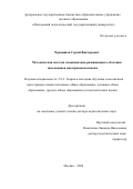 Чернышов Сергей Викторович. Методическая система эмоционально-развивающего обучения школьников иностранным языкам: дис. доктор наук: 00.00.00 - Другие cпециальности. ФГАОУ ВО «Санкт-Петербургский национальный исследовательский университет информационных технологий, механики и оптики». 2026. 527 с.
