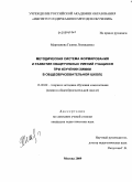 Маршанова, Галина Леонидовна. Методическая система формирования и развития общеучебных умений учащихся при изучении химии в общеобразовательной школе: дис. кандидат педагогических наук: 13.00.02 - Теория и методика обучения и воспитания (по областям и уровням образования). Москва. 2009. 298 с.