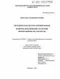 Меркулова, Юлия Викторовна. Методическая система формирования понятия "Предложение" на основе преемственности: 1-8 классы: дис. кандидат педагогических наук: 13.00.02 - Теория и методика обучения и воспитания (по областям и уровням образования). Москва. 2005. 249 с.