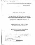 Майер, Валерий Робертович. Методическая система геометрической подготовки учителя математики на основе новых информационных технологий: дис. доктор педагогических наук: 13.00.02 - Теория и методика обучения и воспитания (по областям и уровням образования). Красноярск. 2001. 350 с.