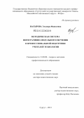 Насырова, Эльмира Фанилевна. Методическая система интегративно-модульного обучения в профессиональной подготовке учителей технологии: дис. доктор педагогических наук: 13.00.08 - Теория и методика профессионального образования. Сургут. 2013. 342 с.