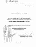 Самсонова, Светлана Анатольевна. Методическая система использования информационных технологий при обучении стохастике студентов университетов: дис. доктор педагогических наук: 13.00.02 - Теория и методика обучения и воспитания (по областям и уровням образования). Коряжма. 2004. 344 с.