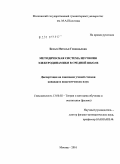 Белых, Наталья Геннадьевна. Методическая система изучения электродинамики в средней школе: дис. кандидат педагогических наук: 13.00.02 - Теория и методика обучения и воспитания (по областям и уровням образования). Москва. 2010. 220 с.