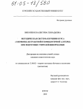 Никоненок, Валентина Геннадьевна. Методическая система изучения курса "Элементы абстрактной и компьютерной алгебры" при подготовке учителей информатики: дис. кандидат педагогических наук: 13.00.02 - Теория и методика обучения и воспитания (по областям и уровням образования). Курск. 2004. 179 с.