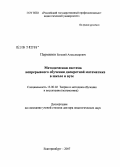 Перминов, Евгений Александрович. Методическая система непрерывного обучения дискретной математике в школе и вузе: дис. доктор педагогических наук: 13.00.02 - Теория и методика обучения и воспитания (по областям и уровням образования). Саранск. 2007. 308 с.