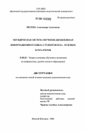Евсеева, Александра Алексеевна. Методическая система обучения дисциплинам информационного цикла студентов вуза - будущих бухгалтеров: дис. кандидат педагогических наук: 13.00.02 - Теория и методика обучения и воспитания (по областям и уровням образования). Нижний Новгород. 2006. 166 с.