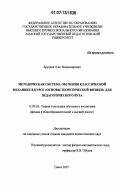 Брусник, Олег Владимирович. Методическая система обучения классической механике в курсе "основы теоретической физики" для педагогического вуза: дис. кандидат педагогических наук: 13.00.02 - Теория и методика обучения и воспитания (по областям и уровням образования). Томск. 2007. 144 с.