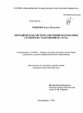 Рощенко, Ольга Евгеньевна. Методическая система обучения математике студентов с нарушением слуха: дис. кандидат педагогических наук: 13.00.02 - Теория и методика обучения и воспитания (по областям и уровням образования). Новосибирск. 2010. 213 с.