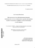 Ким, Зинаида Михайловна. Методическая система обучения монологическому высказыванию на темы специальности в группах иностранных студентов медицинского профиля с учетом когнитивных стилей учащихся: дис. кандидат педагогических наук: 13.00.02 - Теория и методика обучения и воспитания (по областям и уровням образования). Москва. 2010. 230 с.