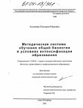 Астанина, Светлана Юрьевна. Методическая система обучения общей биологии в условиях интенсификации образования: дис. кандидат педагогических наук: 13.00.02 - Теория и методика обучения и воспитания (по областям и уровням образования). Санкт-Петербург. 2003. 184 с.