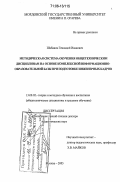Шабанов, Геннадий Иванович. Методическая система обучения общетехническим дисциплинам на основе комплексной информационно-образовательной базы при подготовке инженерных кадров: дис. доктор педагогических наук: 13.00.02 - Теория и методика обучения и воспитания (по областям и уровням образования). Москва. 2005. 462 с.