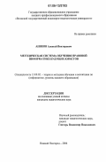 Аников, Алексей Викторович. Методическая система обучения правовой информатике будущих юристов: дис. кандидат педагогических наук: 13.00.02 - Теория и методика обучения и воспитания (по областям и уровням образования). Нижний Новгород. 2006. 168 с.