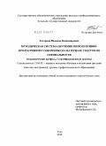Гагарина, Надежда Владимировна. Методическая система обучения репродуктивно-продуктивному говорению на материале текстов по специальности: экономический профиль, I сертификационный уровень: дис. кандидат педагогических наук: 13.00.02 - Теория и методика обучения и воспитания (по областям и уровням образования). Тула. 2010. 178 с.