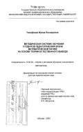 Тимофеева, Ирина Леонидовна. Методическая система обучения студентов педагогических вузов математической логике на основе теории естественного вывода: дис. доктор педагогических наук: 13.00.02 - Теория и методика обучения и воспитания (по областям и уровням образования). Москва. 2005. 400 с.