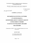 Калинин, Сергей Иванович. Методическая система обучения студентов педвуза дифференциальному и интегральному исчислению функций в контексте фундаментализации образования: дис. доктор педагогических наук: 13.00.02 - Теория и методика обучения и воспитания (по областям и уровням образования). Киров. 2010. 318 с.