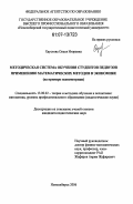 Хаустова, Олеся Игоревна. Методическая система обучения студентов педвузов применению математических методов в экономике: на примере эконометрики: дис. кандидат педагогических наук: 13.00.02 - Теория и методика обучения и воспитания (по областям и уровням образования). Новосибирск. 2006. 172 с.