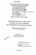 Петрова, Татьяна Модестовна. Методическая система подготовки будущего учителя к реализации дистанционного обучения информатике: дис. доктор педагогических наук: 13.00.02 - Теория и методика обучения и воспитания (по областям и уровням образования). Волгоград. 2006. 446 с.